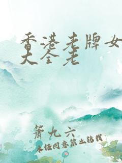 香港老牌女演员大全老
