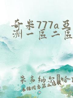 奇米777a亚洲一区二区三区