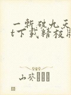 一斩破九天txt下载精校版