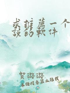求推荐一个看小说的软件