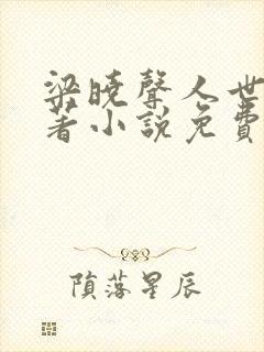 梁晓声人世间原著小说免费阅读