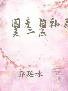 国产 日韩 欧美 二区