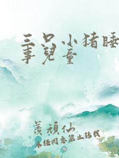 三只小猪睡前故事儿童