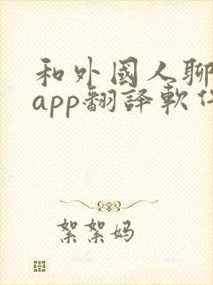 和外国人聊天的app翻译软件