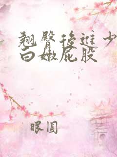 翘臀后进少妇大白嫩屁股