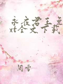 永夜君王免费txt全文下载 永夜君王免费txt全文下载