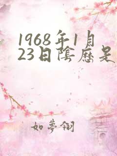1968年1月23日阴历是多少