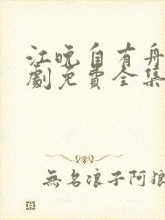 江晚自有舟渡短剧免费全集