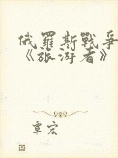 俄罗斯战争电影《旅游者》
