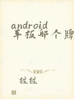 android平板哪个牌子好