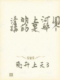 清明上河图密码讲的是哪个朝代