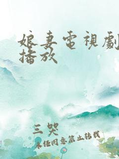 娘妻电视剧全集播放
