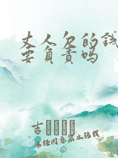 丈人欠的钱女婿要负责吗
