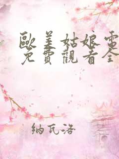 欧美姑娘电视剧免费观看全集高清