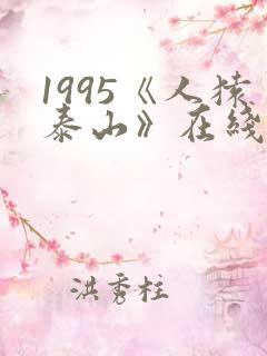1995《人猿泰山》在线观看