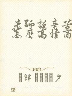 老师说辛苦你了怎么高情商回复