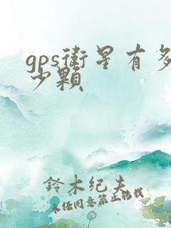 gps卫星有多少颗