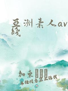 亚洲素人av在线