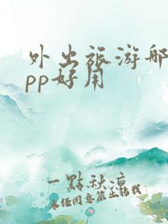 外出旅游哪个app好用