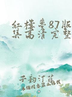 红楼梦87版全集高清完整版