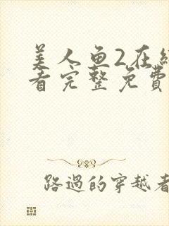美人鱼2在线观看完整免费