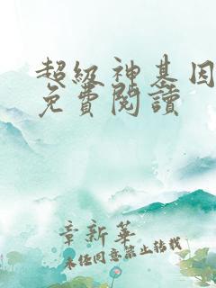超级神基因正版免费阅读