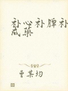 补心补脾补肾中成药