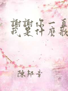 谢谢你一直陪着我是什么歌曲