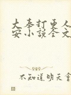 大奉打更人许七安小说全文阅