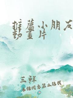 推荐小朋友看的动画片