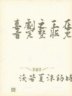 喜剧之王在线观看完整版免费国语