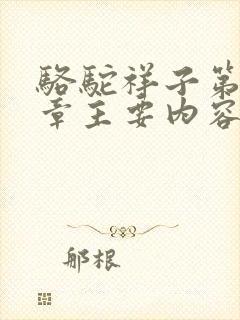 骆驼祥子第三四章主要内容