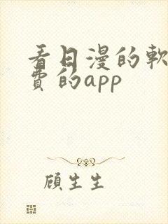 看日漫的软件免费的app