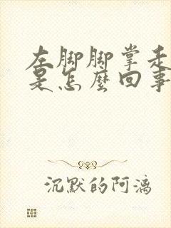 左脚脚掌走路疼是怎么回事 左脚脚掌走路疼是怎么回事