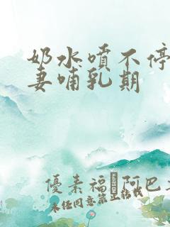 奶水喷不停的人妻哺乳期