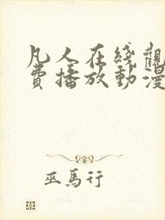 凡人在线观看免费播放动漫