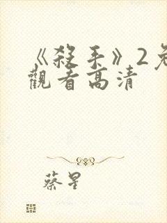 《杀手》2免费观看高清