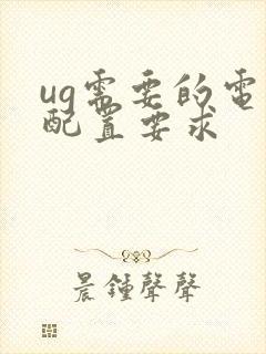 ug需要的电脑配置要求