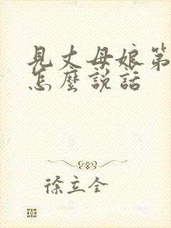 见丈母娘第一次怎么说话