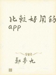比较好用的购物app