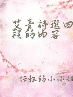 艾青诗选四个阶段的内容
