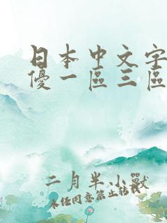 日本中文字幕女优一区三区