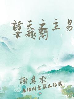 诸天之主易子七笔趣阁