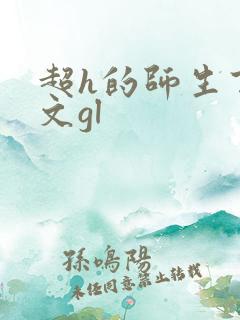 超h的师生百合文gl 超h的师生百合文gl