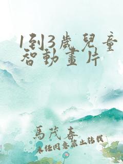1到3岁儿童益智动画片