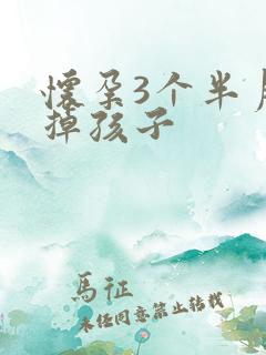 怀孕3个半月打掉孩子