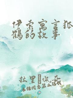 伊索寓言狐狸和鹤的故事