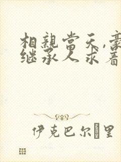相亲当天,豪门继承人求着我领证连载