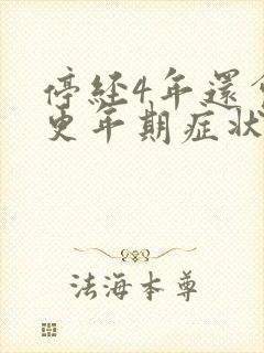 停经4年还会有更年期症状吗