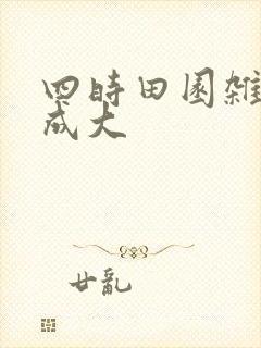 四时田园杂兴范成大